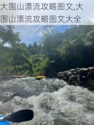 大围山漂流攻略图文,大围山漂流攻略图文大全