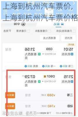 上海到杭州汽车票价,上海到杭州汽车票价格