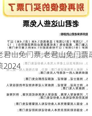 老君山免门票,老君山免门票政策2024