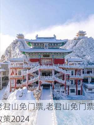 老君山免门票,老君山免门票政策2024