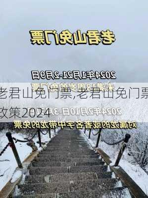 老君山免门票,老君山免门票政策2024