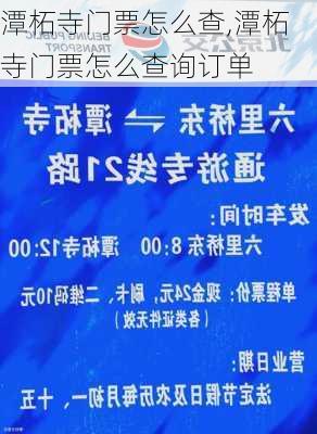 潭柘寺门票怎么查,潭柘寺门票怎么查询订单