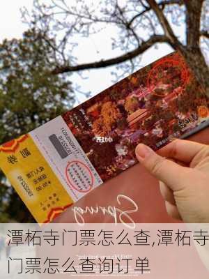 潭柘寺门票怎么查,潭柘寺门票怎么查询订单