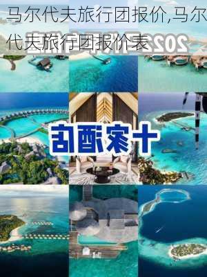 马尔代夫旅行团报价,马尔代夫旅行团报价表