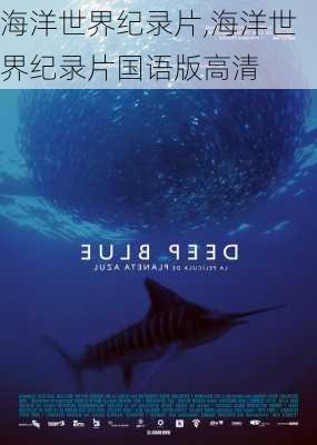 海洋世界纪录片,海洋世界纪录片国语版高清