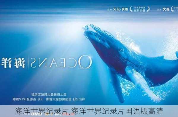 海洋世界纪录片,海洋世界纪录片国语版高清