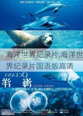 海洋世界纪录片,海洋世界纪录片国语版高清