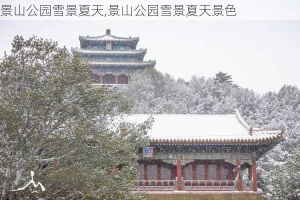 景山公园雪景夏天,景山公园雪景夏天景色