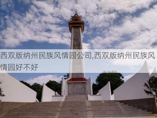 西双版纳州民族风情园公司,西双版纳州民族风情园好不好