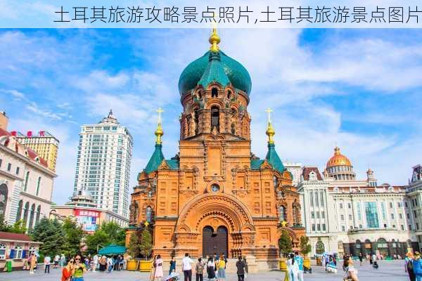 土耳其旅游攻略景点照片,土耳其旅游景点图片