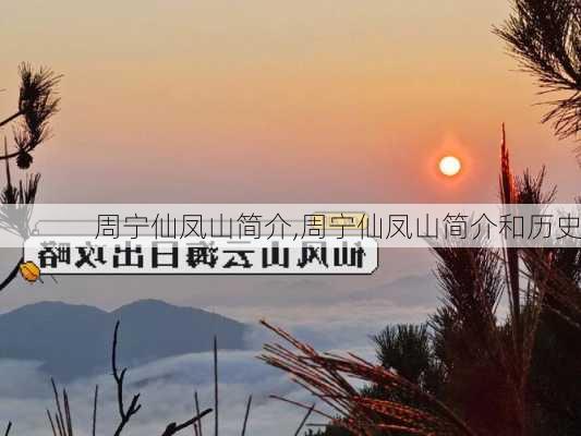 周宁仙凤山简介,周宁仙凤山简介和历史