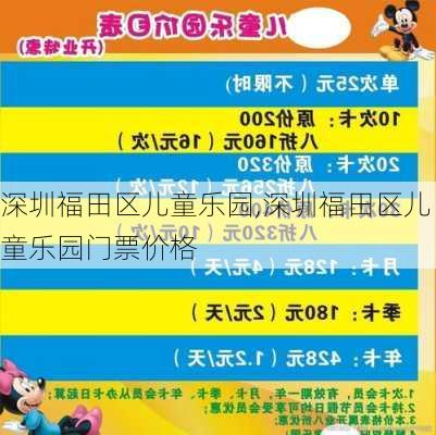 深圳福田区儿童乐园,深圳福田区儿童乐园门票价格