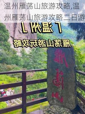 温州雁荡山旅游攻略,温州雁荡山旅游攻略二日游