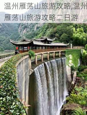 温州雁荡山旅游攻略,温州雁荡山旅游攻略二日游