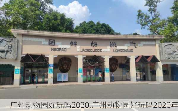 广州动物园好玩吗2020,广州动物园好玩吗2020年