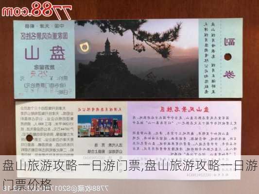 盘山旅游攻略一日游门票,盘山旅游攻略一日游门票价格