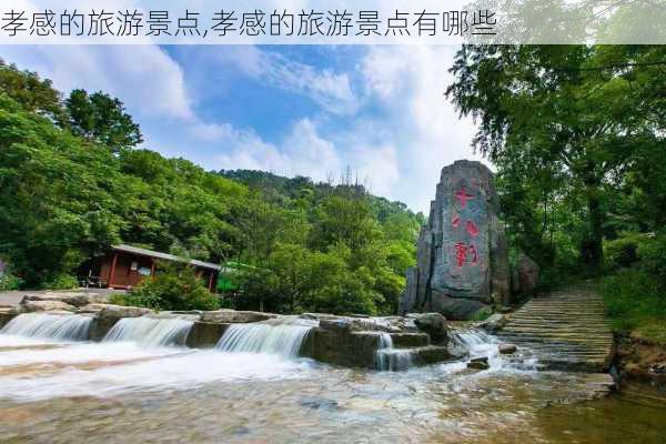 孝感的旅游景点,孝感的旅游景点有哪些