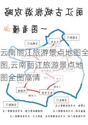 云南丽江旅游景点地图全图,云南丽江旅游景点地图全图高清