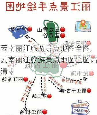 云南丽江旅游景点地图全图,云南丽江旅游景点地图全图高清