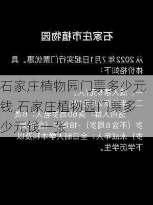 石家庄植物园门票多少元钱,石家庄植物园门票多少元钱一张