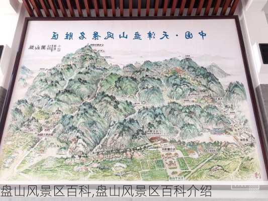 盘山风景区百科,盘山风景区百科介绍