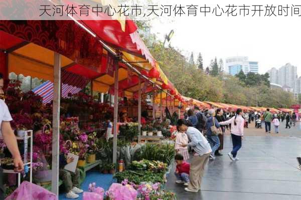 天河体育中心花市,天河体育中心花市开放时间