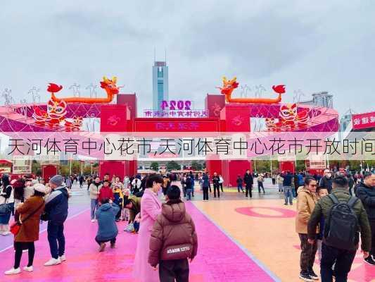 天河体育中心花市,天河体育中心花市开放时间