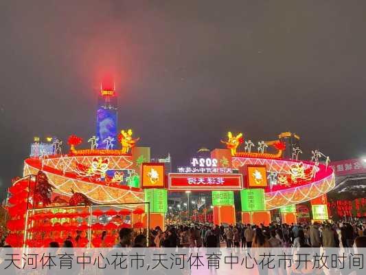 天河体育中心花市,天河体育中心花市开放时间