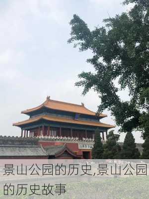 景山公园的历史,景山公园的历史故事