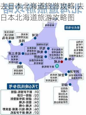 去日本北海道旅游攻略,去日本北海道旅游攻略图