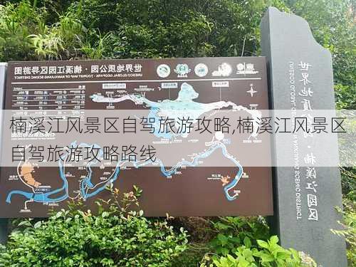 楠溪江风景区自驾旅游攻略,楠溪江风景区自驾旅游攻略路线