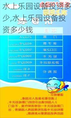 水上乐园设备投资多少,水上乐园设备投资多少钱