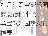 牡丹江黑宝熊乐园参观行程,牡丹江黑宝熊乐园参观行程表