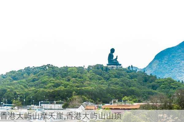 香港大屿山摩天崖,香港大屿山山顶