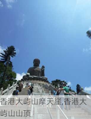 香港大屿山摩天崖,香港大屿山山顶