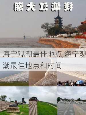 海宁观潮最佳地点,海宁观潮最佳地点和时间