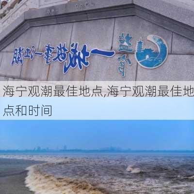 海宁观潮最佳地点,海宁观潮最佳地点和时间