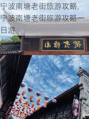 宁波南塘老街旅游攻略,宁波南塘老街旅游攻略一日游