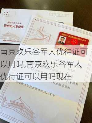 南京欢乐谷军人优待证可以用吗,南京欢乐谷军人优待证可以用吗现在