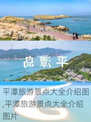 平潭旅游景点大全介绍图,平潭旅游景点大全介绍图片