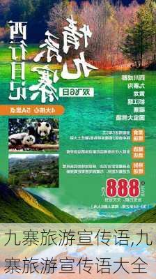 九寨旅游宣传语,九寨旅游宣传语大全