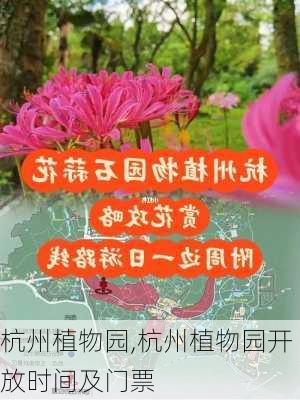 杭州植物园,杭州植物园开放时间及门票