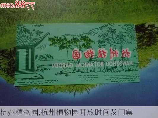 杭州植物园,杭州植物园开放时间及门票