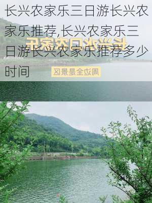 长兴农家乐三日游长兴农家乐推荐,长兴农家乐三日游长兴农家乐推荐多少时间