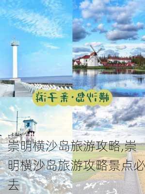 崇明横沙岛旅游攻略,崇明横沙岛旅游攻略景点必去