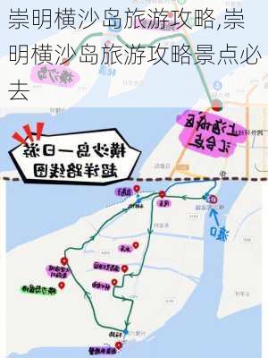 崇明横沙岛旅游攻略,崇明横沙岛旅游攻略景点必去