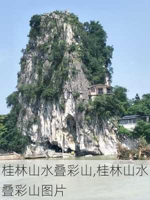 桂林山水叠彩山,桂林山水叠彩山图片