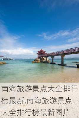 南海旅游景点大全排行榜最新,南海旅游景点大全排行榜最新图片