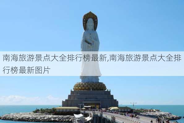 南海旅游景点大全排行榜最新,南海旅游景点大全排行榜最新图片