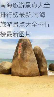 南海旅游景点大全排行榜最新,南海旅游景点大全排行榜最新图片